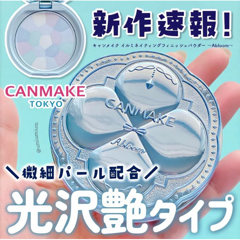 【BEAUTÉ ME.】預購6/17收單✨日本限定款 Canmake 話題新作 棉花糖提亮蜜粉餅