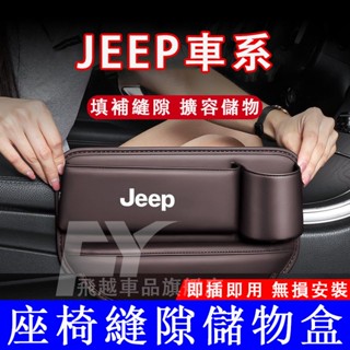 吉普Jeep 座椅縫隙收納盒 Wrangler Grand Cherokee 儲物盒 收納盒 水杯架 汽車夾縫置物盒