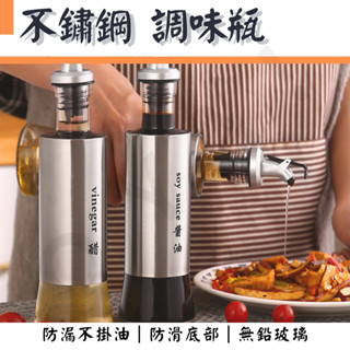 ｜不鏽鋼醬料瓶｜ 醬料罐 醬油瓶 料理瓶 醋瓶 調味料罐 調味罐 玻璃油壺 廚房用品 玻璃油瓶 油罐 調味瓶 油壺
