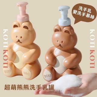 臺灣現貨🔥熊熊慕斯洗手乳罐 沐浴乳罐 分裝瓶 koti home