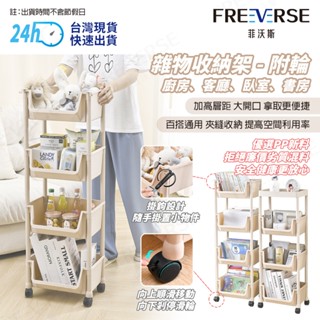 【臺灣現貨 24h出貨】FreeVerse雜物收納架 附輪 收納推車 置物推車 置物架 推車置物架 廚房收納 桌邊收納架