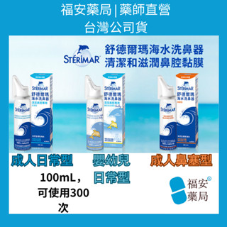 《福安藥局》Sterimar 舒德爾瑪 海水洗鼻器 嬰幼兒專用 鼻塞型 日常型 100ml