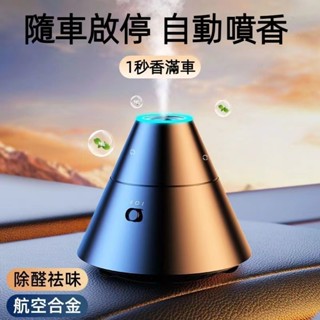 【臺灣出貨】車載香薰 汽車香水 車載香薰機 車家兩用香氛 智慧自動噴香機 車上高檔飾品擺件 車內高檔香薰 車用香水