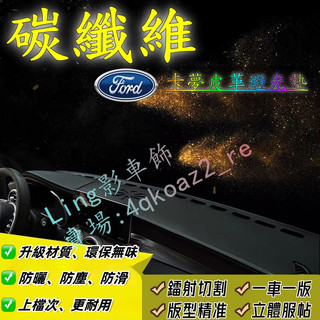 福特FORD 碳纖維皮革避光墊Kuga Focus Fiesta Mondeo EScort儀表盤遮光墊 中控防曬隔熱墊