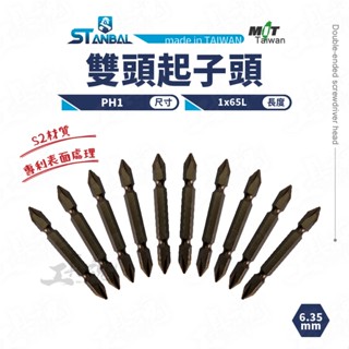 雙頭起子頭 PH1x65L 臺灣製 史丹堡 10入 S2材質 BIT批頭 雙頭 ST-8000 十字 起子頭