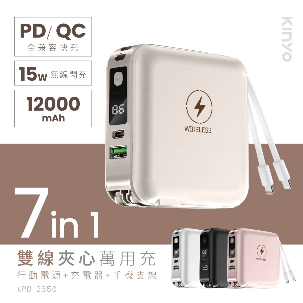 KINYO KPB-2650 (蝦幣5%回饋) 12000mAh 7in1雙線夾心萬用充 行動電源 無線閃充 自帶線