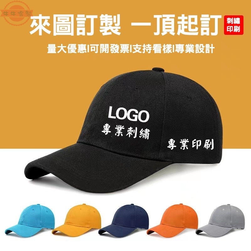 客製化帽子 訂製帽子 工廠直銷 一件起訂 客製化 帽子客製LOGO印字刺繡 鴨舌棒球帽DIY定做廣告男女工作帽 硬頂訂製