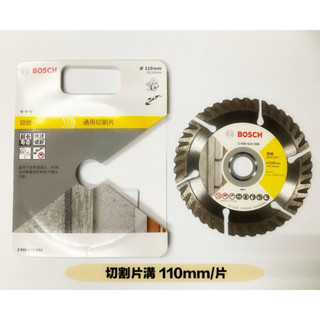 研磨工坊～BOSCH通用切割片/切割片溝110mm/混泥土切割、磚石切割、石材切割