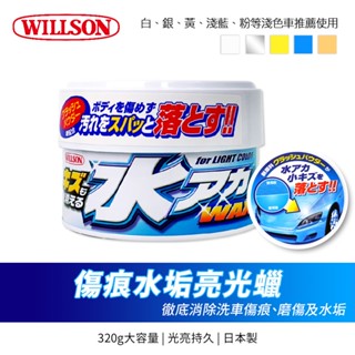 【Willson】傷痕水垢亮光蠟320g(淺色/深色車適用)