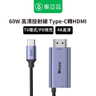 biaze畢亞茲 USB-C/Type-C轉HDMI轉換線 帶PD60W充電 高畫質4K 1.8M 連線大螢幕/投影機