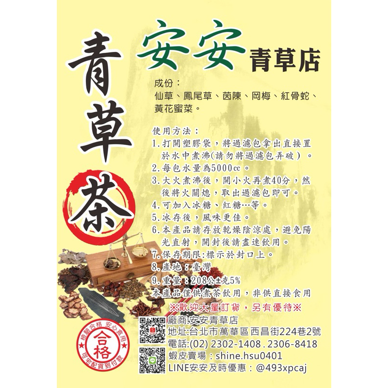 ［安安青草店］青草茶 消暑解熱百年正宗老店買十送一2000免運