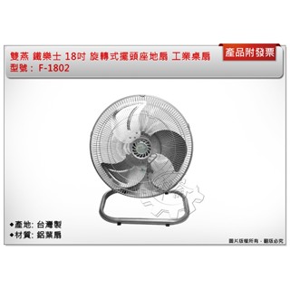 ＊中崙五金【附發票】雙燕牌 鐵樂士 18吋旋轉變速工業桌扇 電扇 電風扇 工業桌扇 鋁葉 F-1802 臺灣製