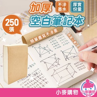 加厚空白筆記本 空白草稿紙 備忘錄 計算紙 便條紙 空白 筆記本 草稿本 手賬 日記本 記事本【小麥購物】【Y591】