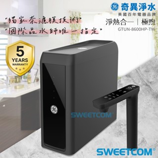 【思維康SWEETCOM】GE奇異 極煦700G-淨熱一體奈濾淨水器 GTUN-8600HP-TW