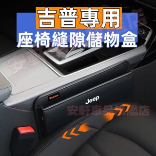 吉普座椅夾縫儲物盒 縫隙收納盒 Grand Cherokee Gladiator 車用置物盒 車縫收納箱 汽車椅縫置物箱