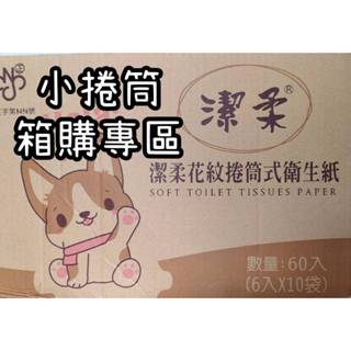 箱購專區/潔柔捲筒衛生紙/一包6入/一箱60入/廁所用/捲筒式衛生紙/溶於水衛生紙/不新增螢光劑