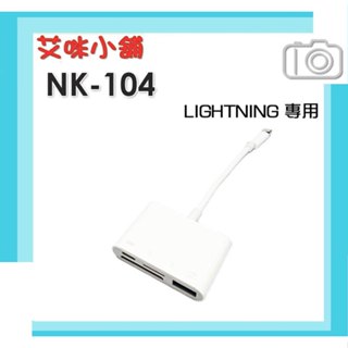NK-104【LIGHTNING 四合一OTG讀卡機】 高速傳輸 LIGHTNING／USB 3.0／MICRO