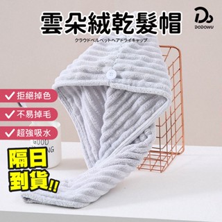 【超吸水雲朵絨系列】吸水浴巾 吸水乾髮帽 雲朵毛巾 洗臉毛巾 包頭巾 超吸水毛巾 雲朵絨毛巾 珊瑚絨毛巾 吸水毛巾