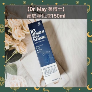 🌈現貨馬上寄出💕【Dr. May 美博士】頭皮淨化液(150ml)洗髮精