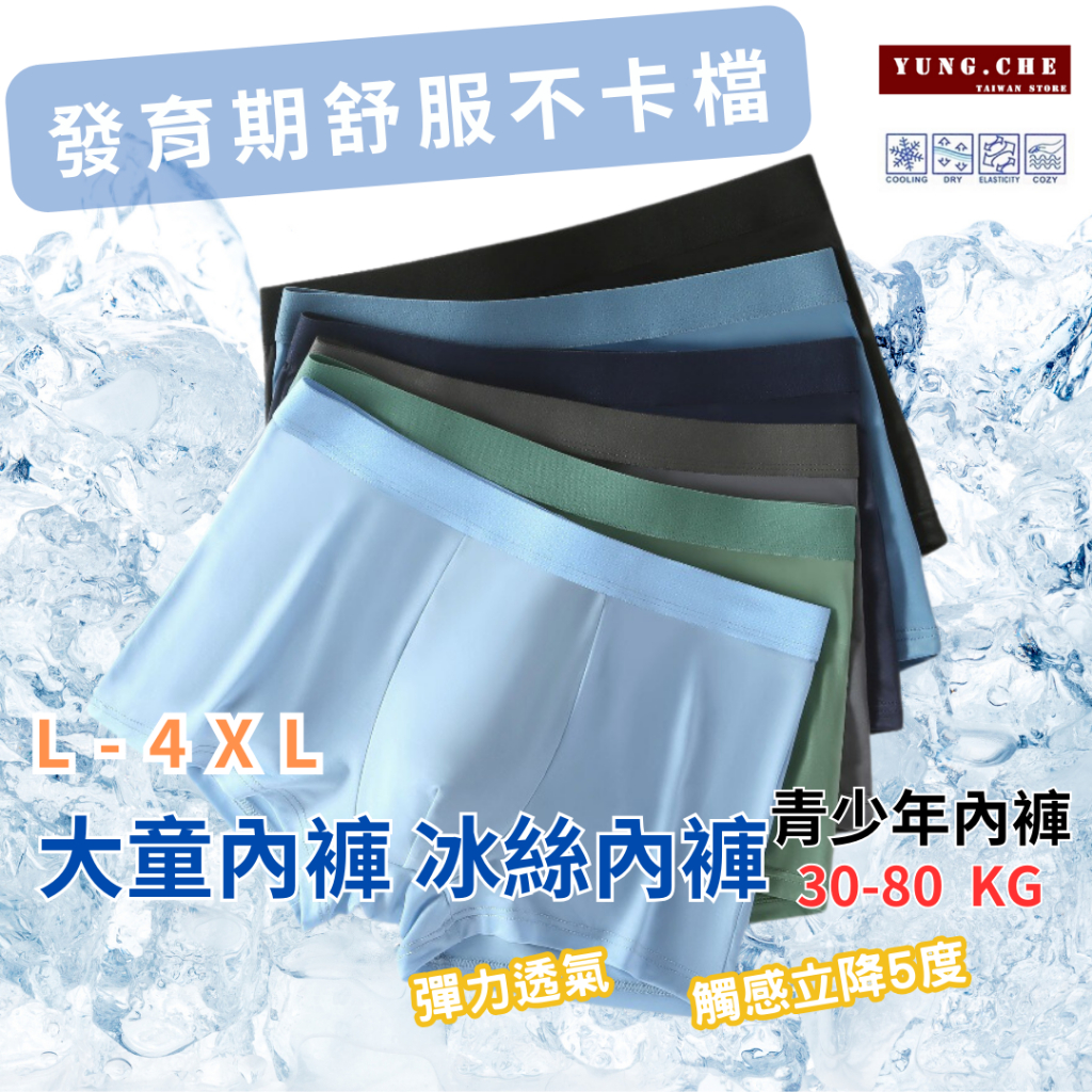 [發育期就穿這件!!]男童內褲 兒童內褲 大童內褲 兒童涼感內褲 兒童冰絲內褲  男童四角內褲 青少年內褲 男大童內褲