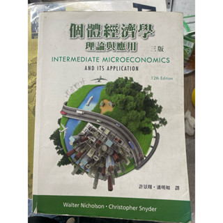 個體經濟學理論與應用（三版）