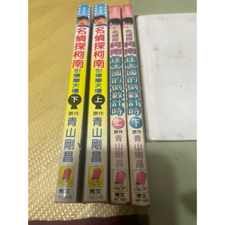 （出租書）漫畫 名偵探柯南劇場版 引爆摩天輪上下集 往天國的倒數計時上下集 有釘無章 出租書 如照片