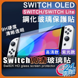 【防刮耐磨高透光】Switch 保護貼 玻璃貼 螢幕貼 適用 任天堂 Nintendo Switch OLED【AU】