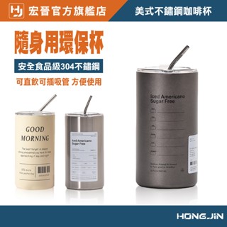 美式不鏽鋼咖啡杯【現貨】工業風 咖啡杯 不鏽鋼保溫杯 冷萃杯 隨行杯 吸管杯 冰霸杯 冰美式咖啡杯