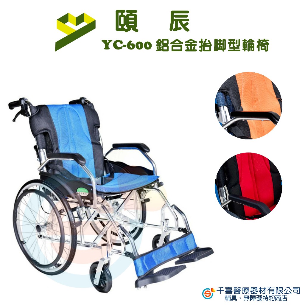 頤辰 YC-600 鋁合金抬腳輪椅 可抬腳 輕量輪椅 外出型輪椅