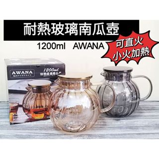 好相廚五金 AWANA 耐熱玻璃南瓜壺 泡茶壺 南瓜造型 耐熱玻璃壺 花茶壺 泡茶壺 1200ML 玻璃壺