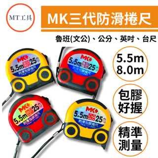 🔥MT工具🔥MK捲尺三代 5.5M 8.0M x25mm 防滑包膠捲尺 台尺 魯班 自動捲尺 卷尺 米尺 好握耐用