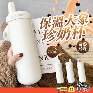 【呵呵茶】保溫款 大象珍奶杯 大口徑吸管杯 保溫杯 珍奶杯 大象杯 不鏽鋼保溫杯 粗吸管保溫杯 粗吸管冰壩杯 隨行杯