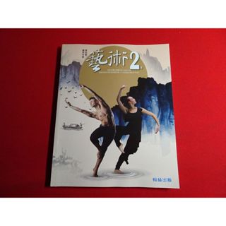 【鑽石城二手書店】沒寫過 108課綱 國中 藝術 4 二下 2下 課本 翰林 113/02出版 國中教科書