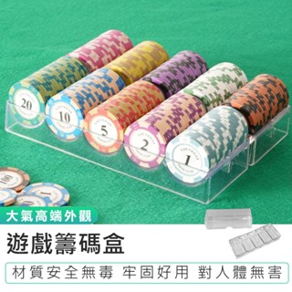 【遊戲籌碼盒】透明籌碼盒 德州撲克籌碼盒 附蓋籌碼盒 籌碼收納架 籌碼收納盒 皇冠籌碼盒 遊戲代幣盒 籌碼架