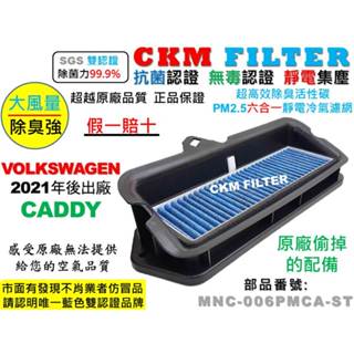【CKM】福斯 VW CADDY 21年後出廠 加裝 外接濾網 總成 支架 室外進氣 替換濾芯 前置 抗菌 PM2.5