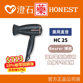 9折=蝦皮10%回饋｜德國 Beurer 博依 國際電壓旅行用負離子吹風機 HC25/HC-25//HC25 澄石