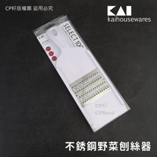 ☆CP籽☆日本 貝印KAI SELECT100 不銹鋼野菜刨絲器 蔬果刨絲器 0.2cm細絲 刨刀 削絲器