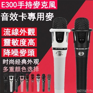🔥熱銷款🔥多色可選🔥E300直播麥克風 音效卡麥克風 錄音專業麥克風 主播麥克風 電容麥克風 高保真直播K歌麥克風