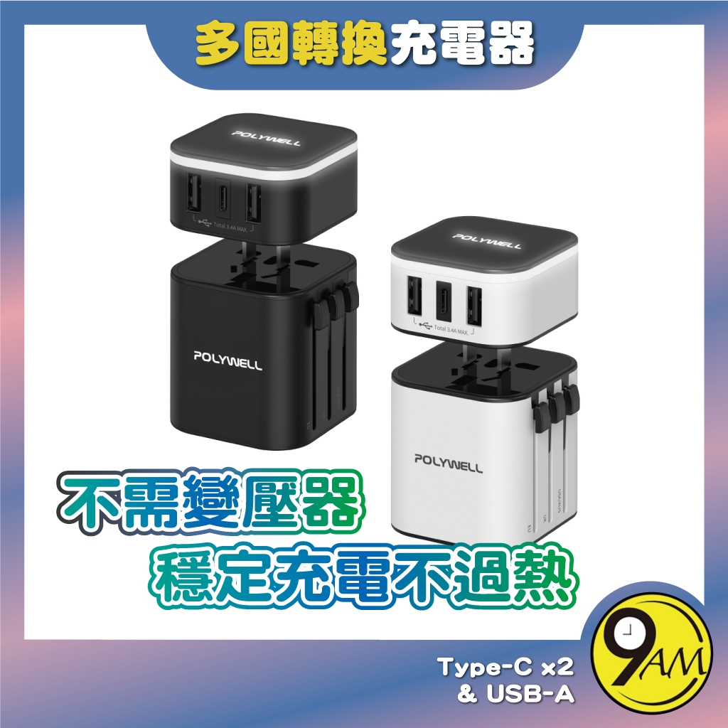 【9AM】多國轉接頭 旅行充電器 三孔充電器 二合一 Type-C 雙USB-A BSMI認證 豆腐頭 ZA0276