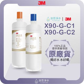 【原廠公司貨】3M X90-G-C1 & C2 濾心 ( 濾芯 濾水器 淨水器 濾水器濾芯 大胖濾心 3M淨水器 )