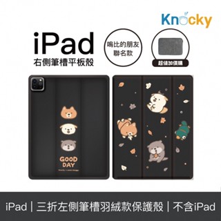 Knocky原創聯名 嗚比的朋友『哈秋』iPad Air 4/5/6/Pro11 羽絨平板保護殼（含筆槽）