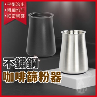 篩粉罐 篩粉器 篩粉罐 接粉器 接粉罐 磨豆機接粉罐 304不鏽鋼篩粉杯 咖啡篩粉罐 咖啡聞香杯 《熾咖啡烘焙工坊》