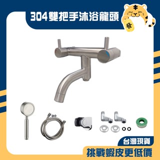 🚚蝦店隔日速達🔥304不鏽鋼 雙把手沐浴龍頭 雙開關沐浴龍頭 沐浴龍頭 洗澡龍頭 水龍頭 龍頭
