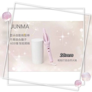 JUNMA 28mm全自動捲髮棒 懶人大卷波浪神器 不傷發持久定型 燙頭髮神器 負離子捲髮棒 直板夾 雲朵捲髮棒
