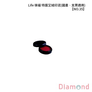 岱門文具 Life 徠福 特選艾絨印泥(國畫‧支票適用) 【NO.35】