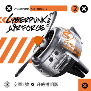 【QTR CAR】✈車用香氛✈空軍2號小飛機 賽博朋克 頂級精油 MSDS認證 車用芳香劑 出風口擴香 交換禮 男生禮物