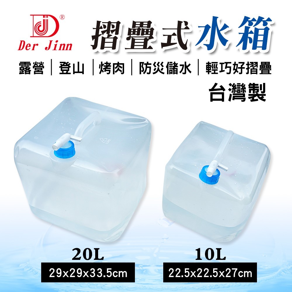 DERJINN 德晉 | DJ-7110 20公升折疊水箱(台灣製) | 水箱 水桶 摺疊水箱