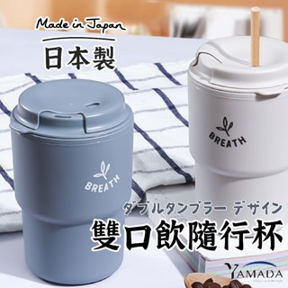 日本製【YAMADA雙口飲.隨行杯】隨行杯 隨手杯 隨身杯 吸管杯 珍奶杯 環保杯 咖啡杯 飲料杯 杯子 攜帶水杯