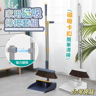 👍臺灣現貨👍 磁吸折疊掃把 掃把 掃具 畚箕 折疊組合 清潔 折疊掃把 刮毛畚箕 掃地 掃把畚箕組 打掃 站立式掃把組