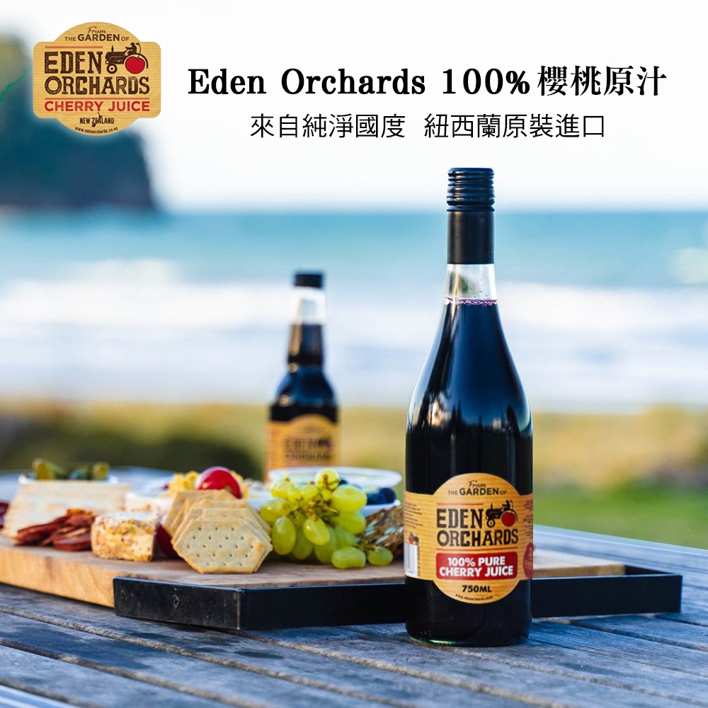 紐西蘭【Eden Orchards】伊甸莊園 100%櫻桃原汁 ＃果汁＃幫助入睡＃養顏美容＃維生素＃膳食纖維